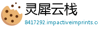 灵犀云栈